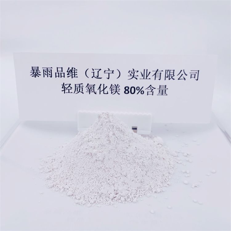 80%含量輕質氧化鎂